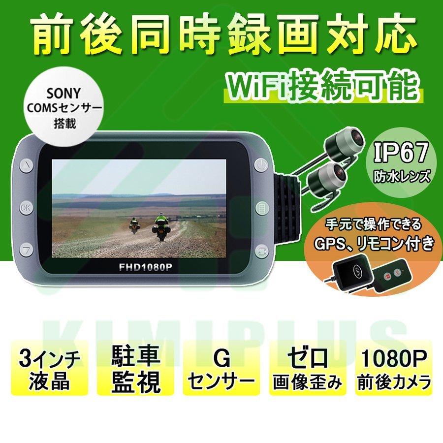 バイク用 ドライブレコーダー 日本製 ソニーセンサー 前後カメラ 防水 防塵 3インチIPS リモコン付 GPS対応 Gセンサー WDR 常時録画 ループ録画 4モード画面切替