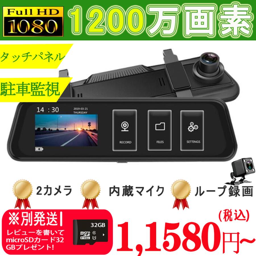 ドライブレコーダー ミラー型 前後カメラ 2カメラ 一体型 タッチパネル