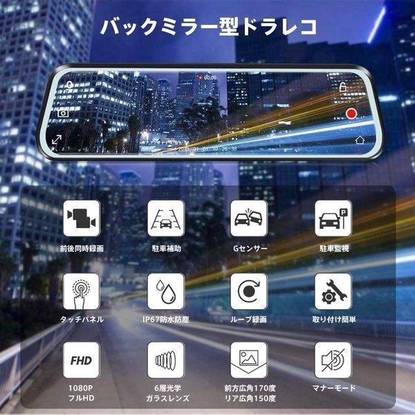 ドライブレコーダー 日本製 ミラー 前後カメラ 10インチ ソニー 