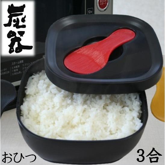 おひつ 炭器 MORII 節電 お櫃 3合 保存 三合 電子レンジ 日本製容器