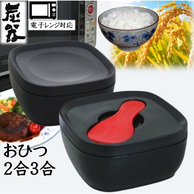レトロ　お櫃カバー　お櫃2点 おひつ 炭器 MORII 節電 お櫃 2合 3合 御櫃 電子レンジ ご飯 日本製