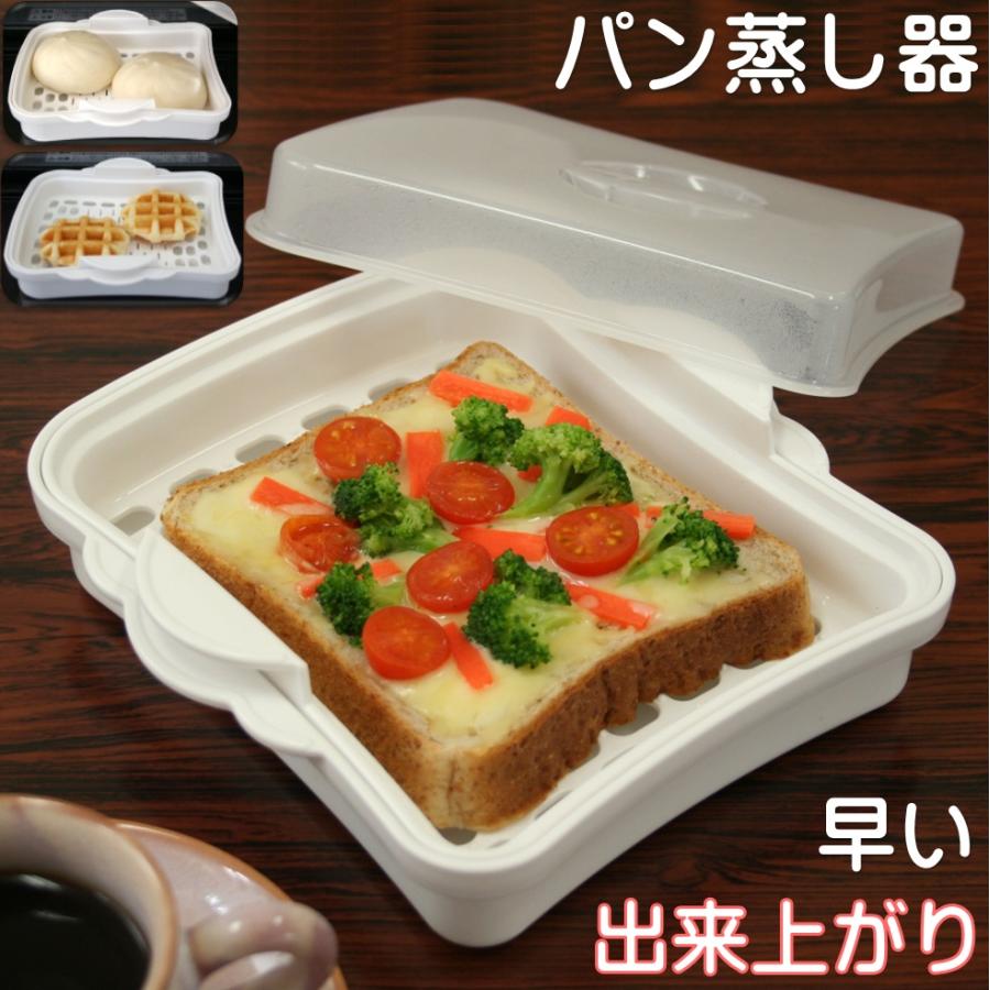 食パン用蒸し器 電子レンジ 冷凍 パン レンジ 蒸し器 ふっくら