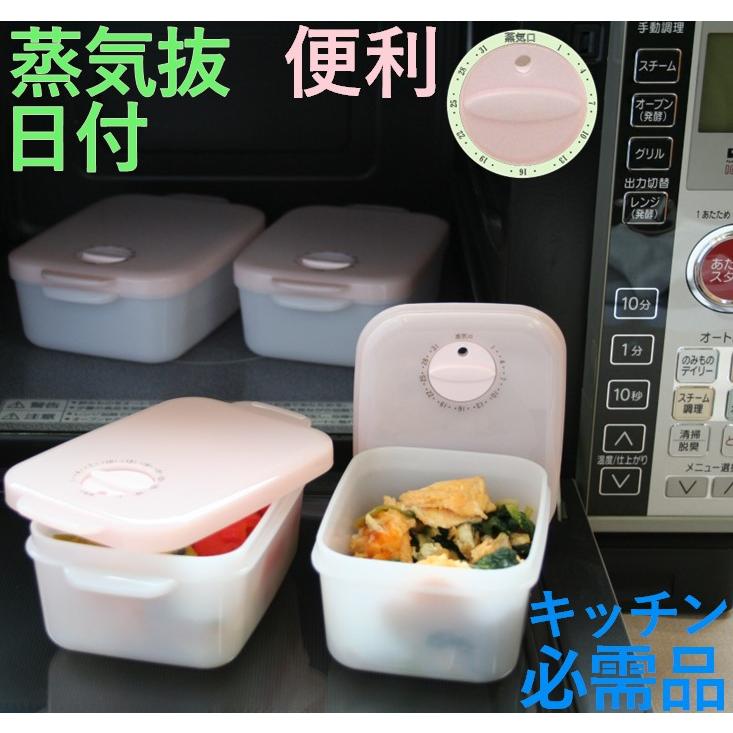 電子レンジ 保存容器 レンジ 容器 蒸気抜 日付機能 食品容器