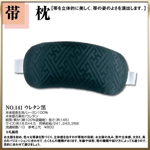 取り寄せ商品 和装着付け小物・道具  帯枕No.141ウレタン黒｜kimono-cafe