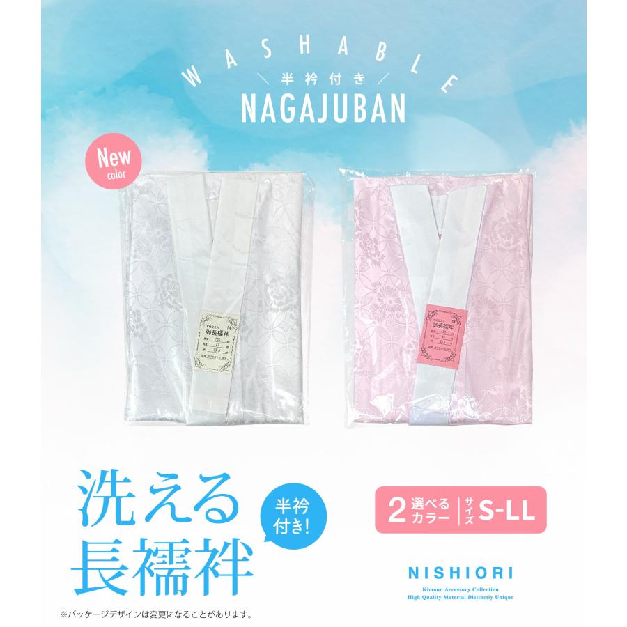 NISHIORI 届いて着れる 洗える長襦袢 半衿付 袖無双 選べる2色カラバリ