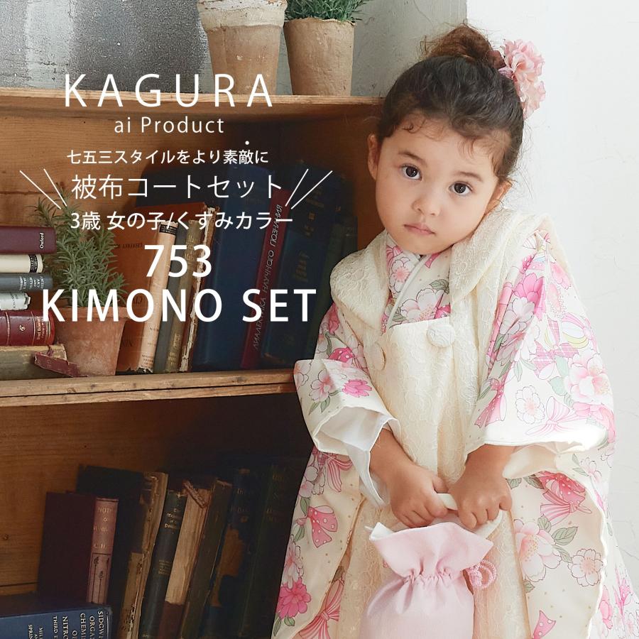 七五三 3歳 着物 女の子 被布セット くすみピンク 取り戻す ボタニカル 