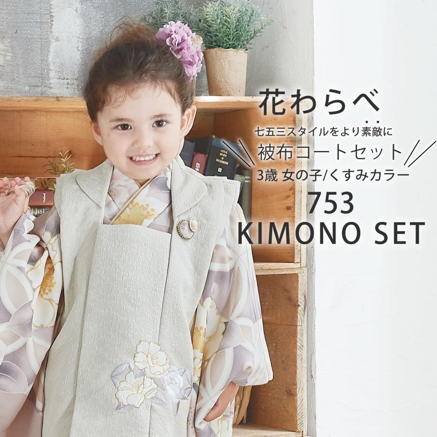 NISHIORI 花わらべ ハイクラス 高級ブランド 3歳 女児 被布 NISHIORI 花わらべ ハイクラス 高級ブランド 3歳 女児 被布