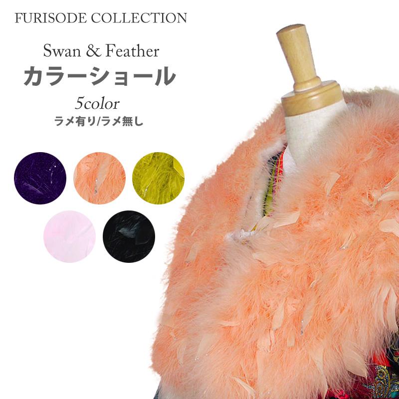 NISHIORI 【在庫処分】振袖用 フェザ×スワン ショール 水鳥 白鳥羽根