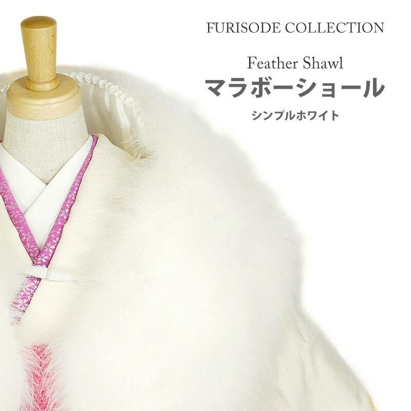 momori　新品未使用振袖セット　着付け小物一式　ファーショールおまけ♡ 振袖 ショール 水鳥 マラボー ファー 成人式 和装 着物 結婚式 振袖
