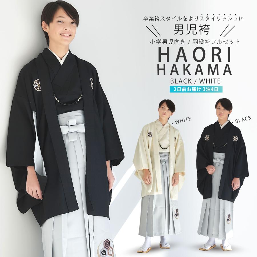 NISHIORI レンタル商品 小学校 男児 卒業袴 羽織 紋付 着物 ジュニア