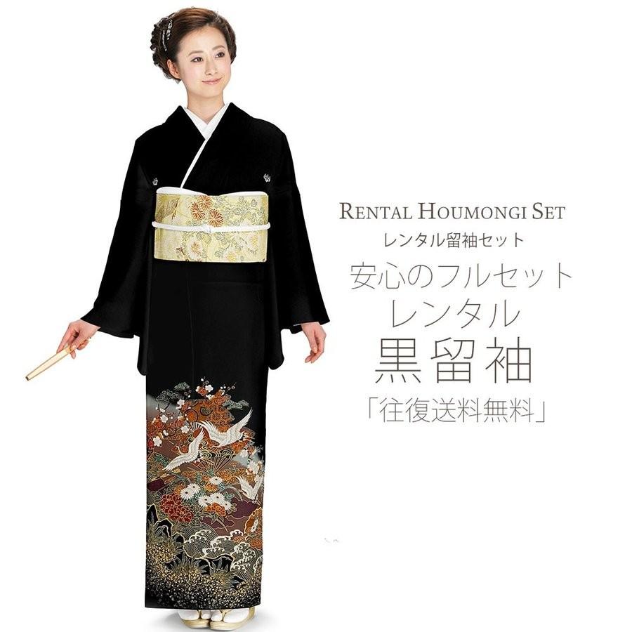 レンタル 黒留袖 フルセット 貸衣装 安心フルセット 貸衣装 往復送料無料 留袖 貸衣装 紋入り 鶴 NISHIORI レンタル商品 黒留袖 フルセット 結婚式 婚礼 貸衣装 往復