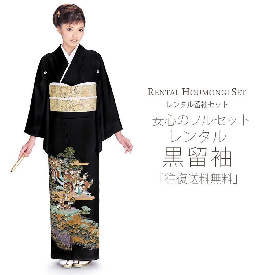 レンタル 黒留袖 フルセット 貸衣装 安心フルセット 貸衣装 往復送料無料 留袖 貸衣装 紋入り 菊 松 NISHIORI レンタル商品 黒留袖 フルセット 結婚式 婚礼 貸衣装 往復