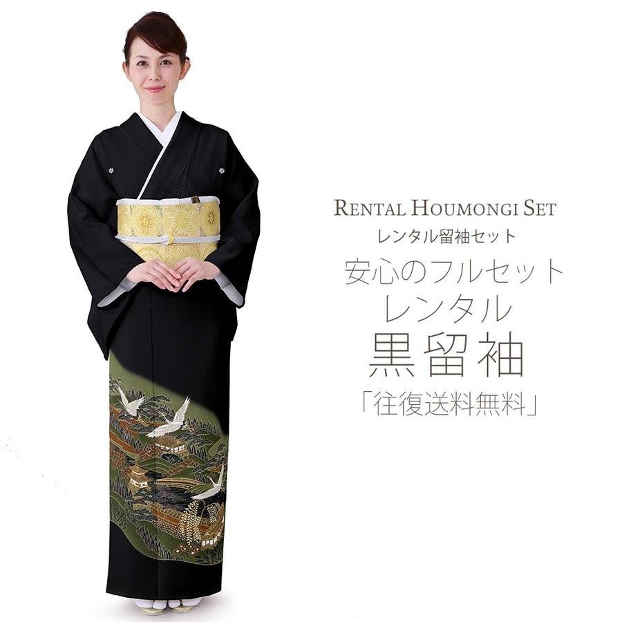 レンタル 黒留袖 フルセット 貸衣装 安心フルセット 貸衣装 往復送料無料 留袖 貸衣装 紋入り 風景画 鶴 NISHIORI レンタル商品 黒留袖 フルセット 結婚式 婚礼 貸衣装 往復