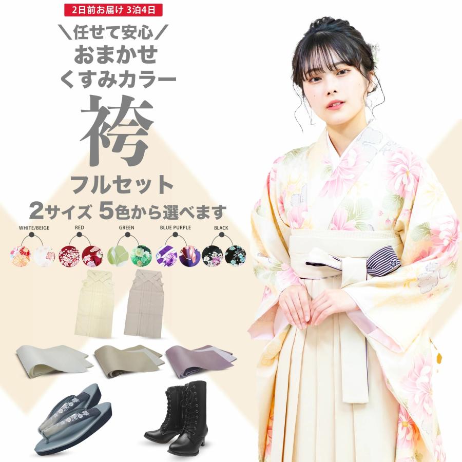 レンタル お任せ くすみ袴 着物 二尺袖 フルセット 着物の色 サイズが選べて安心 M L ベージュ ホワイト 色柄豊富 ニュアンスカラー くすみカラー 小学生 新品足袋プレゼント NISHIORI レンタル商品 お任せ くすみ袴 着物 二尺袖 フルセット 着物