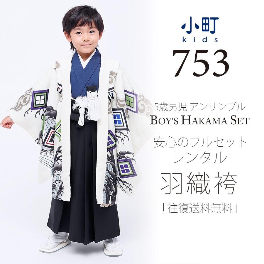 七五三 5歳 5才 新品 羽織 袴 着物セット 小町 NO26170 NISHIORI 小町kids かんたん着付け レンタル商品 5歳の七五三 男の子