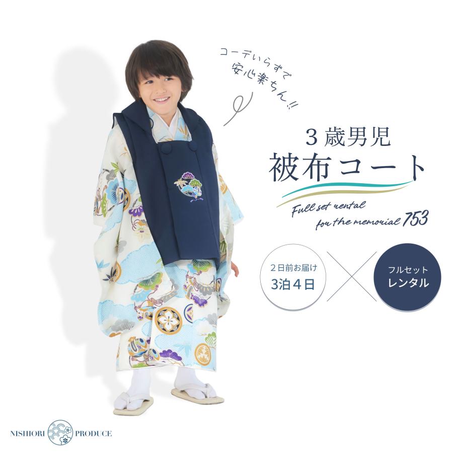 NISHIORI 小町kids×NISHIORI 古典モダン 3歳用 男児被布コート 安心の 