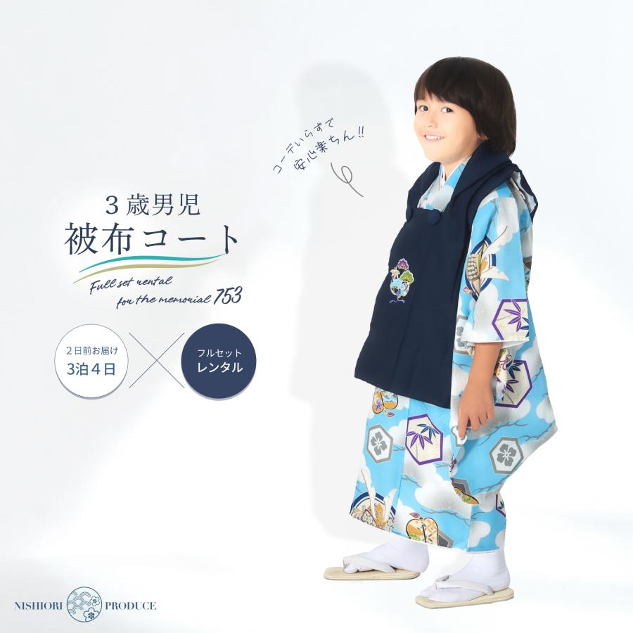NISHIORI 小町kids×NISHIORI 古典モダン 3歳用 男児被布コート 安心の