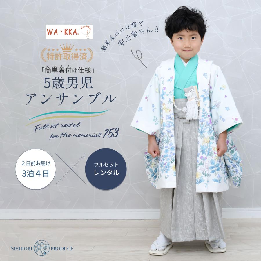 NISHIORI 京wakka レンタル 七五三 簡単着付け仕様 羽織袴 五歳 NISHIORI 京wakka レンタル 七五三 簡単着付け仕様 羽織袴 五歳