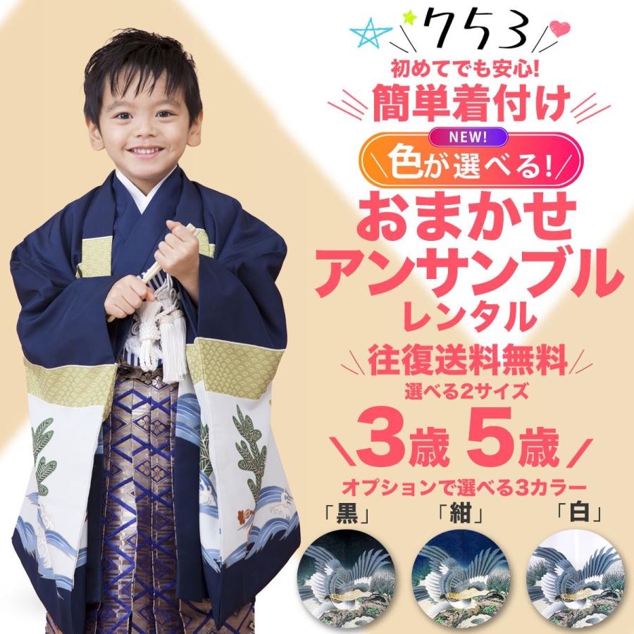 七五三 着物 袴 ５歳 男の子 フルセット 美品 プレス済み すぐ着れる-