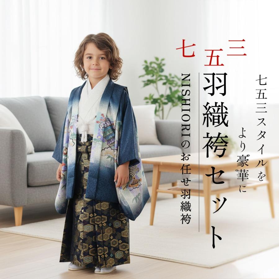 七五三フェア　男の子アンサンブル袴セット NISHIORI 七五三 おまかせ アンサンブル 羽織袴 11点フルセット 和柄