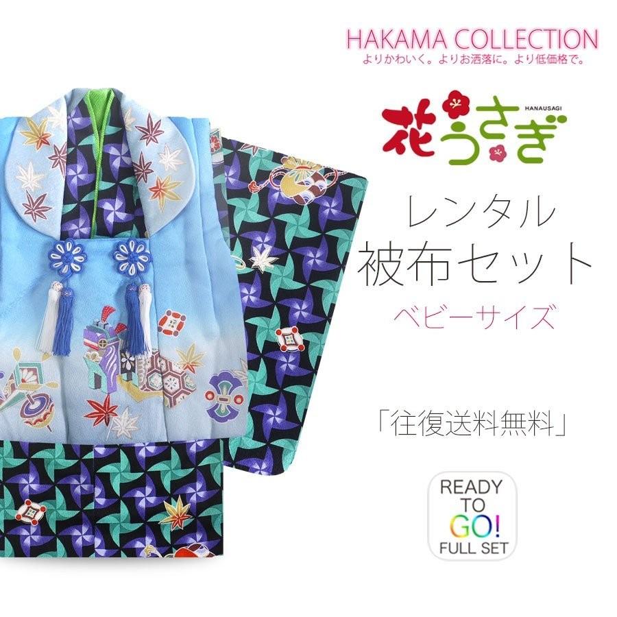 レンタル ベビー 被布セット 花うさぎ ブランド 男児 1歳用 着付け簡単 2部式タイプ 刺繍被布 男の子 青 風車 水色 B1ap1006 和装通販 きものレンタル 西織 通販 Yahoo ショッピング