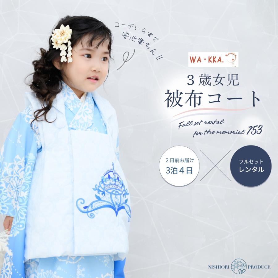 NISHIORI 京wakka 七五三 レンタル 女の子 3歳 着物 被布 753 NISHIORI 京wakka 七五三 レンタル 女の子 3歳 着物 被布 753