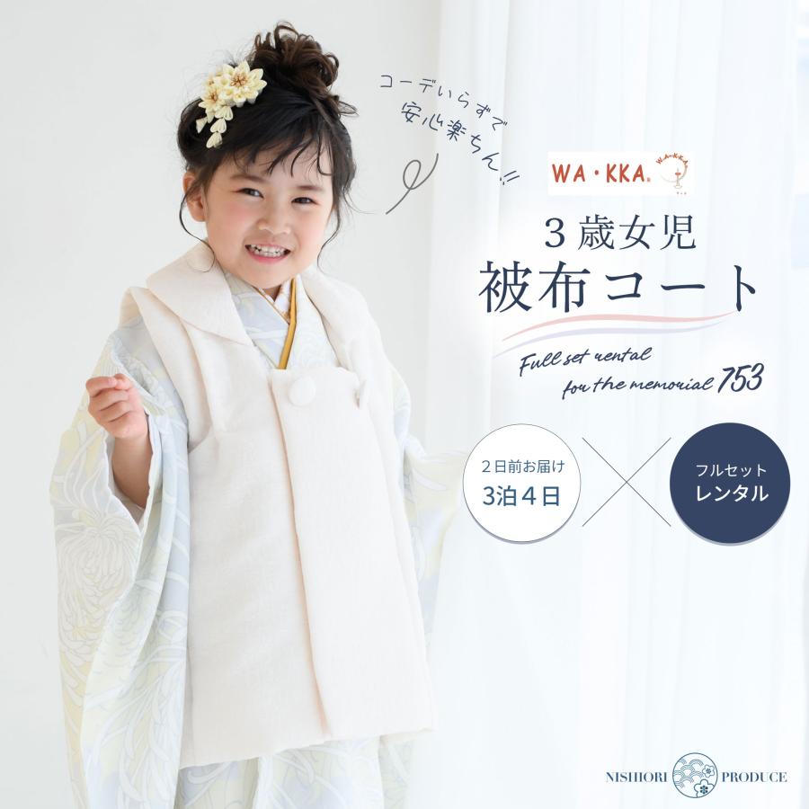 NISHIORI 京wakka 七五三 レンタル 女の子 3歳 着物 被布 753着物 フル