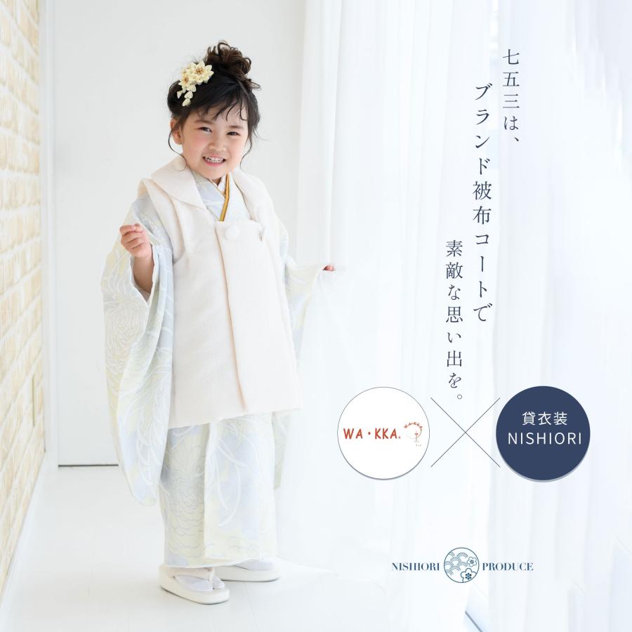 NISHIORI 京wakka 七五三 レンタル 女の子 3歳 着物 被布 753着物 フル