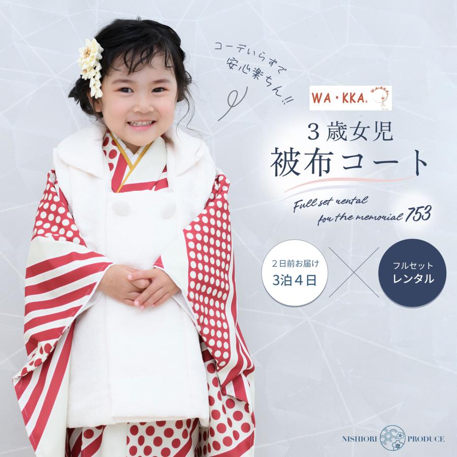 NISHIORI 京wakka 七五三 レンタル 女の子 3歳 着物 被布 753 NISHIORI 京wakka 七五三 レンタル 女の子 3歳 着物 被布 753