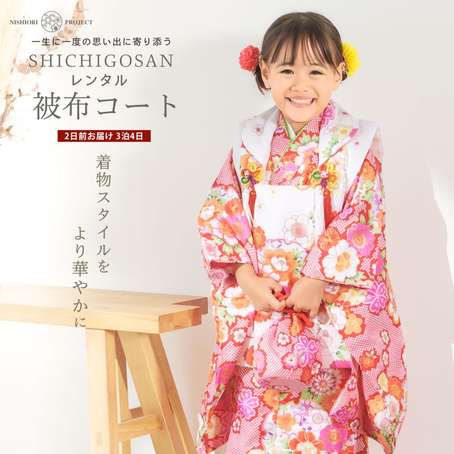 七五三 3歳 被布コート フルセット NISHIORI 七五三 レンタル 女の子 3歳 被布コート 着物 フルセット 753