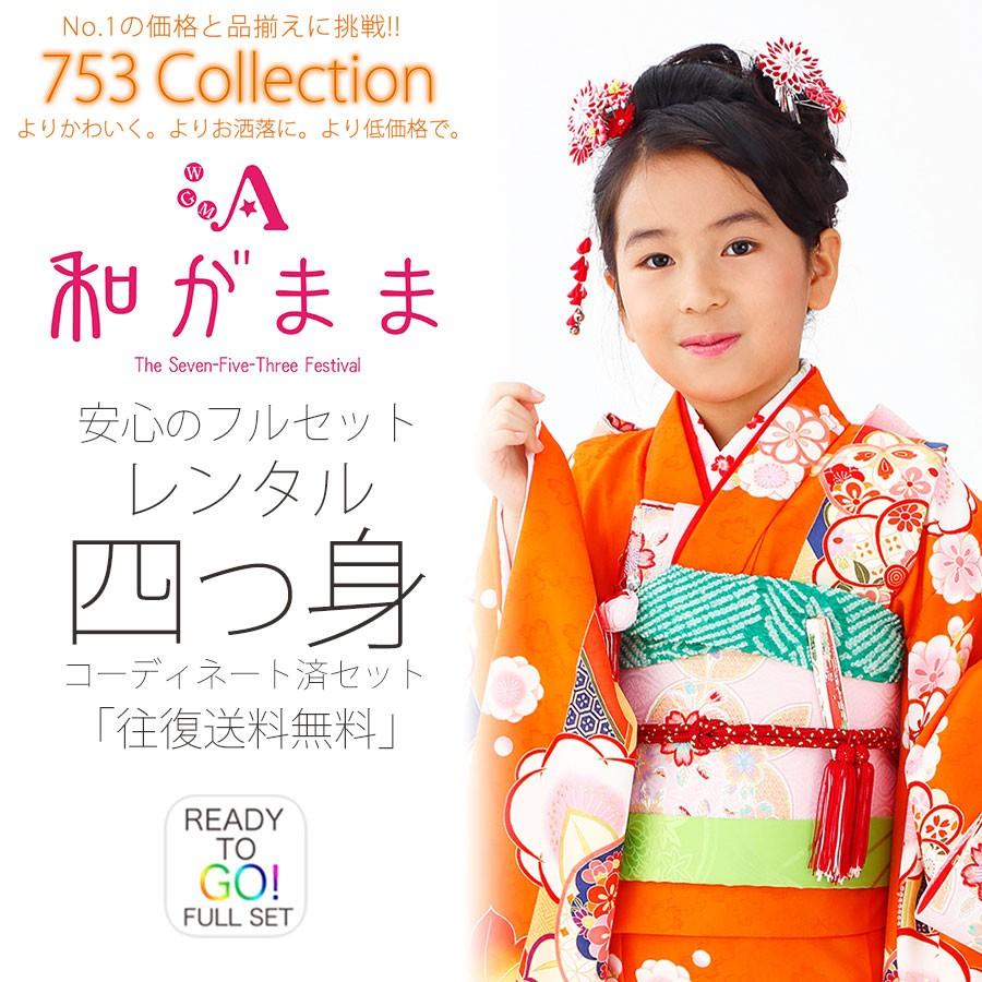 NISHIORI 和がまま レンタル商品 7歳の七五三 女の子 四つ身 着物 帯