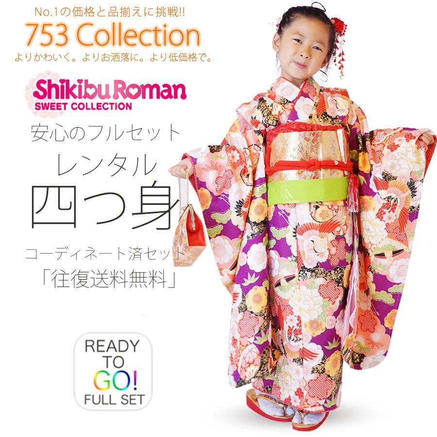 NISHIORI 古典 レンタル商品 7歳の七五三 女の子 四つ身 着物 帯 フル
