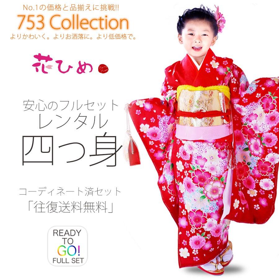 NISHIORI 爆買 花ひめ 正絹 レンタル商品 7歳の七五三 女の子 四つ身