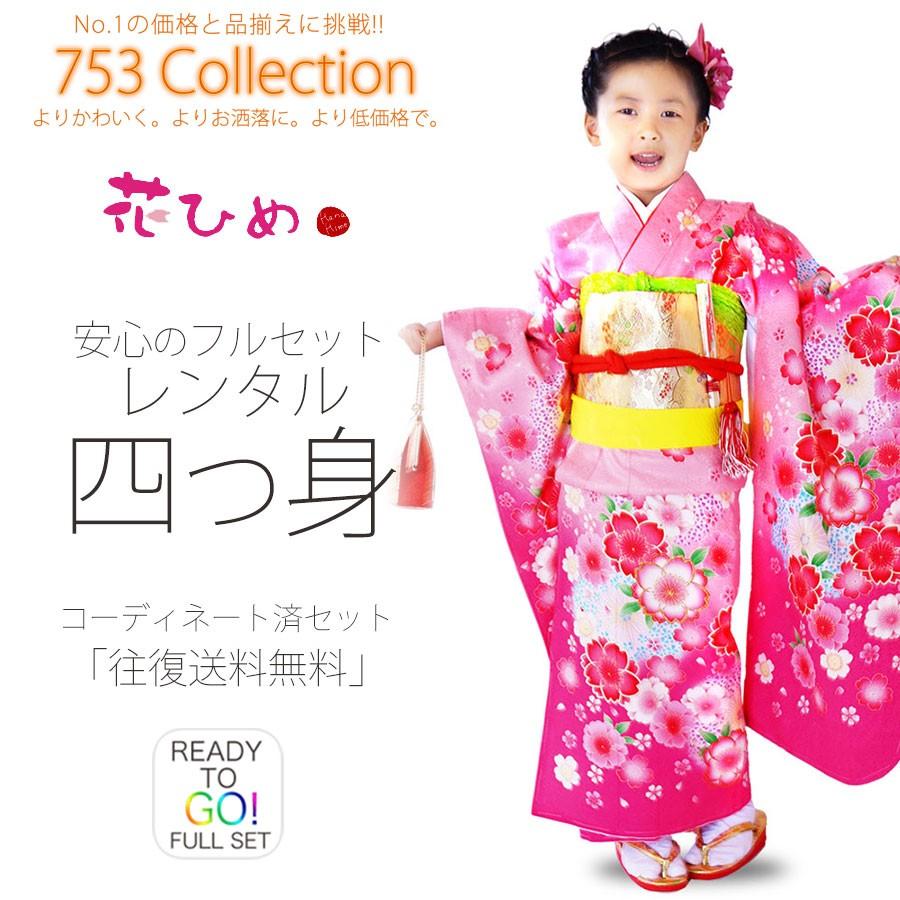 NISHIORI 花ひめ 正絹 レンタル商品 7歳の七五三 女の子 四つ身 着物