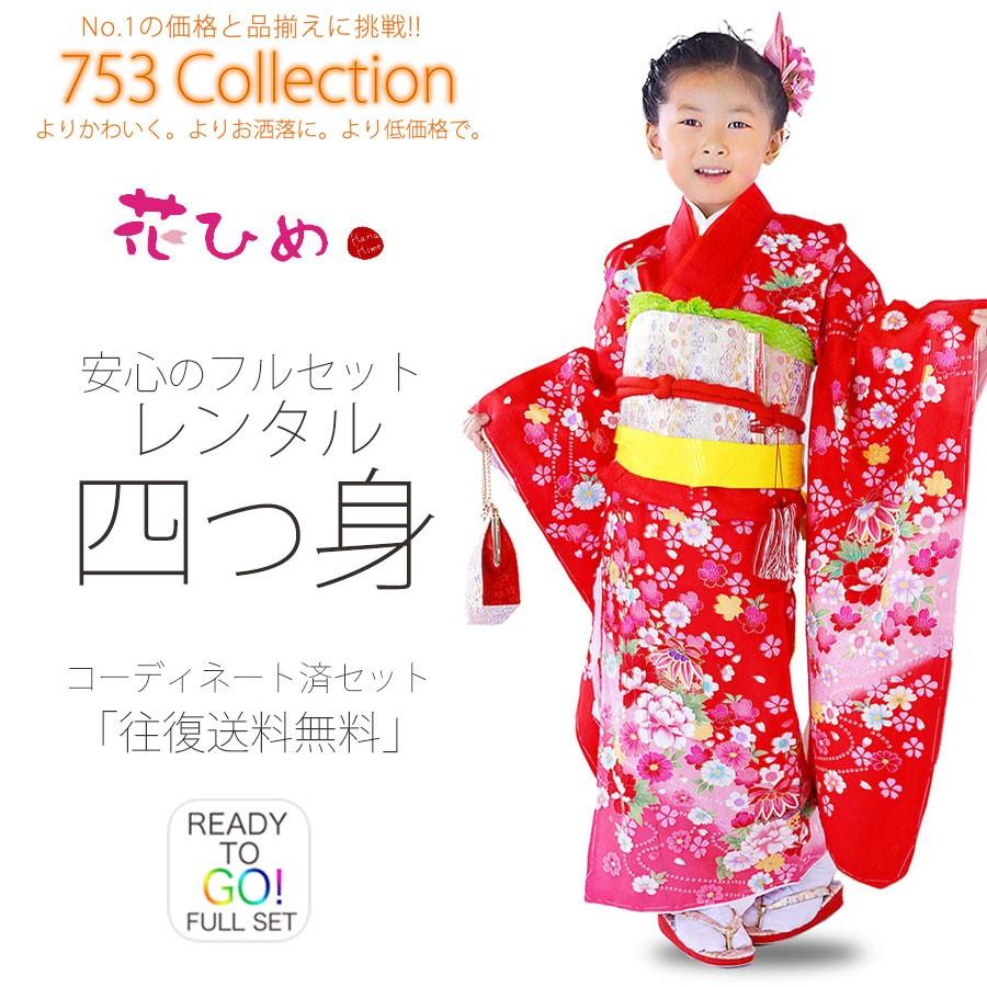 NISHIORI 花ひめ 正絹 レンタル商品 7歳の七五三 女の子 四つ身 着物