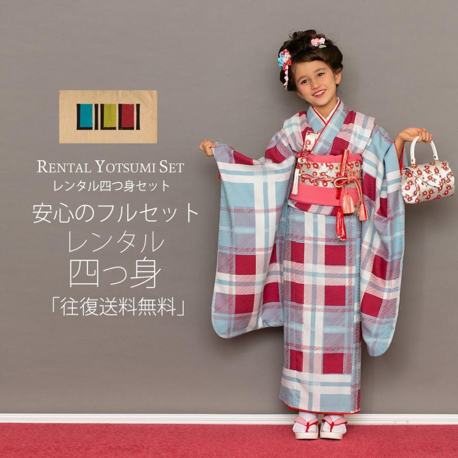 NISHIORI LILI レンタル商品 7歳の七五三 女の子 四つ身 着物 帯 フル