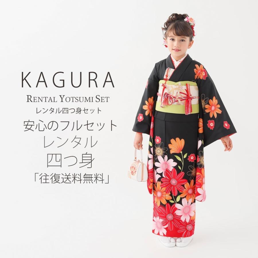 評判 KAGURA レンタル 優先配送 7歳の七五三 女の子 四つ身 着物 フルセット 帯 貸衣装 七歳 赤 黒
