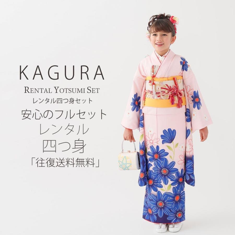 KAGURA レンタル 7歳の七五三 女の子 マーケット 四つ身 着物 フルセット 初回限定 帯 ピンク 貸衣装 青 七歳
