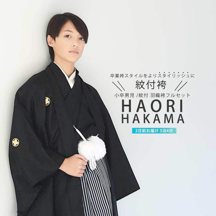 NISHIORI ジュニア 男児 小学生 紋付 羽織 袴 着物 と 袴 レンタル商品