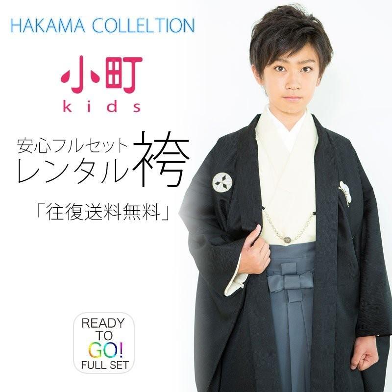 卒業式 小学生 男児 着物 ジュニア 羽織 袴 レンタル商品 往復送料無料 貸衣装 飾り紋 黒