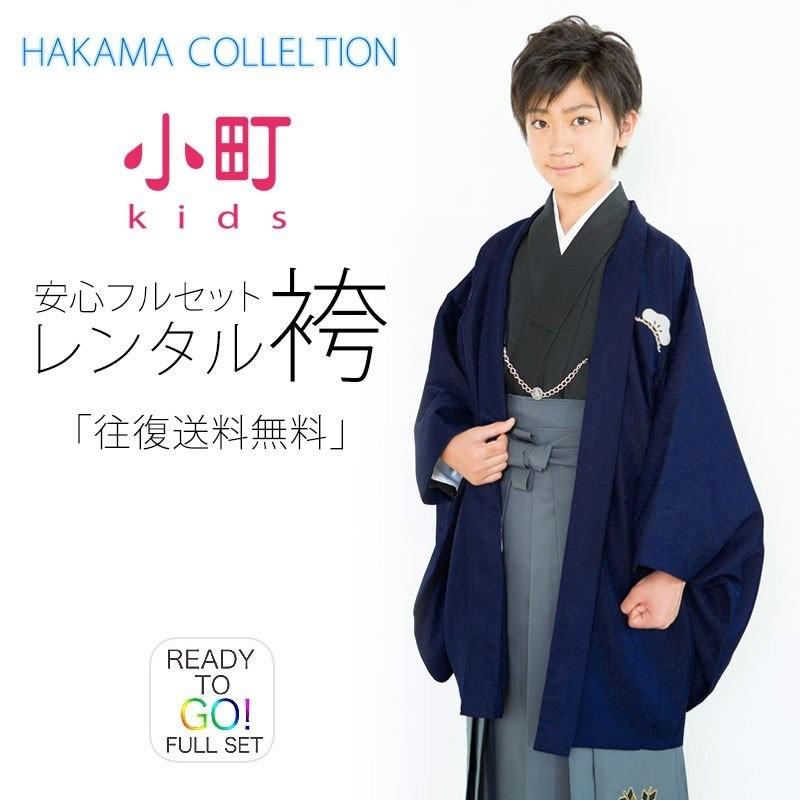 卒業式 小学生 男児 着物 ジュニア 羽織 袴 レンタル 往復送料無料 貸衣装 飾り紋 黒 NISHIORI 卒業式 小学生 男児 着物 ジュニア 羽織 袴 レンタル商品