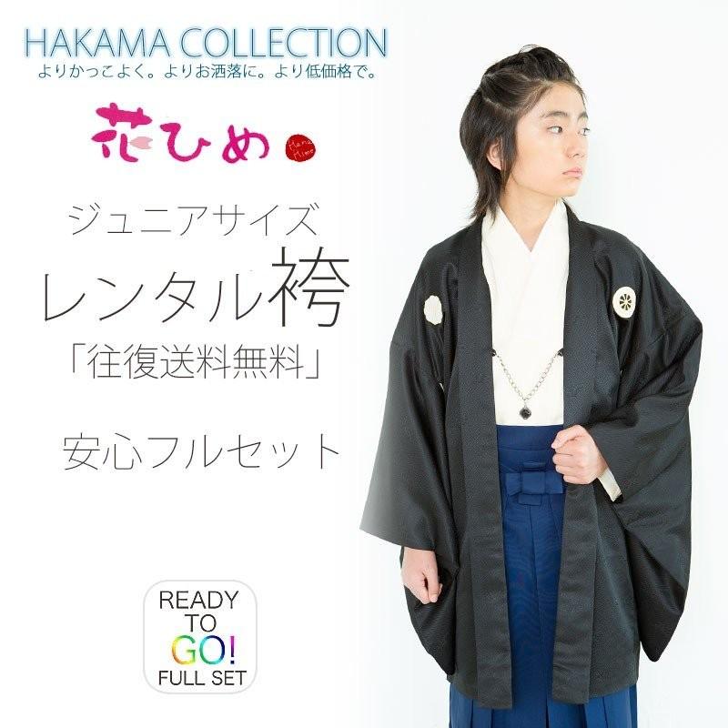 小学生 着物 ジュニア 男児 羽織 袴 レンタル 往復送料無料 花ひめブランド 卒業式 貸衣装 飾り紋 青 黒 NISHIORI 小学生 着物 ジュニア 男児 羽織 袴 レンタル商品 往復送料