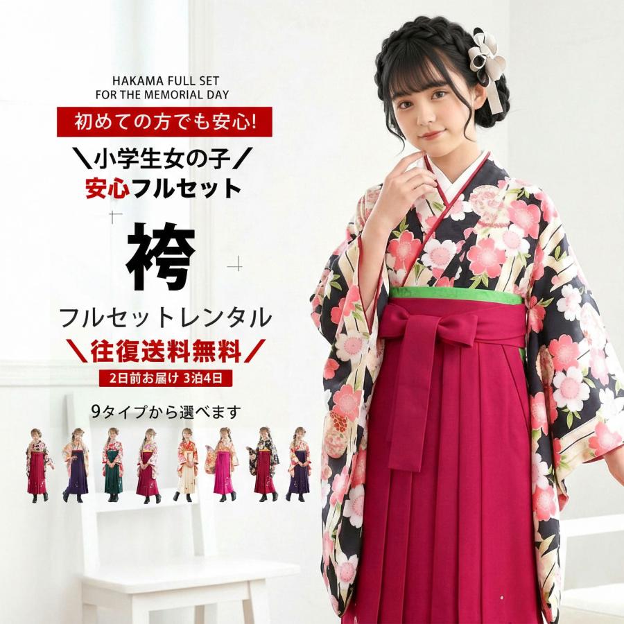NISHIORI 小町kids ブランド ジュニア 着物 袴 フルセット 全て人気柄