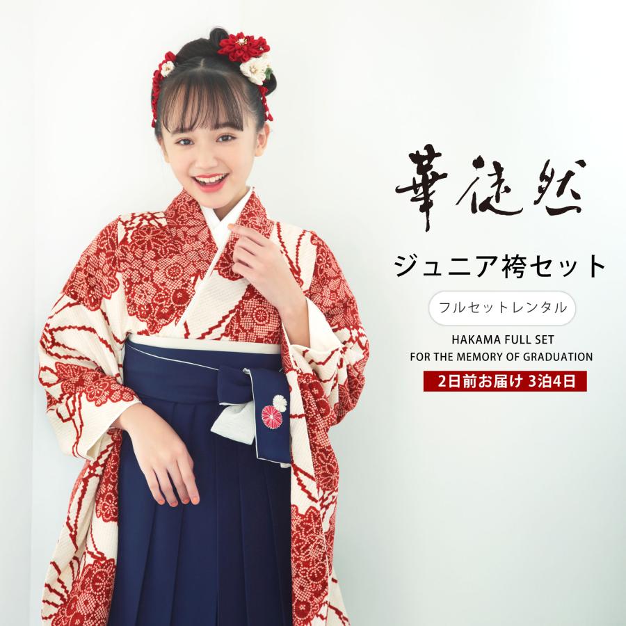 NISHIORI 華徒然 ブランド ジュニア 着物 袴 フルセット レンタル 【十