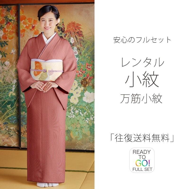 NISHIORI 万筋小紋 レンタル フルセット 着物 貸衣装 和装着付け小物