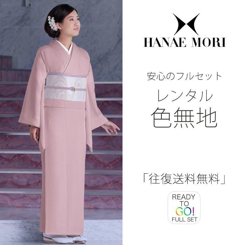 レンタル 色無地 フルセット 貸衣装 HANAE MORI 貸衣装 往復送料無料 最安値に挑戦 ピンク系｜kimono-cafe