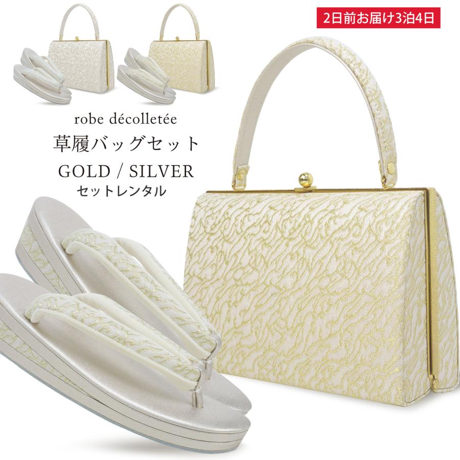 NISHIORI レンタル商品 高級 ローブ・デコルテ 草履バッグ セット 2