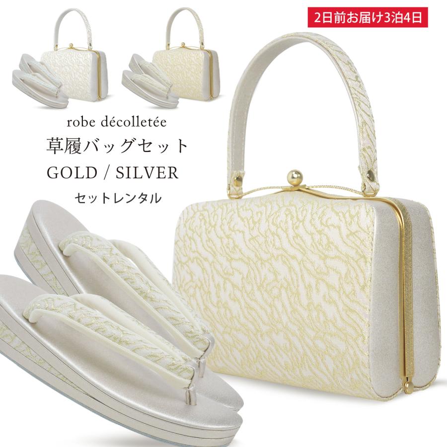NISHIORI レンタル商品 高級 ローブ・デコルテ 草履バッグ セット 2