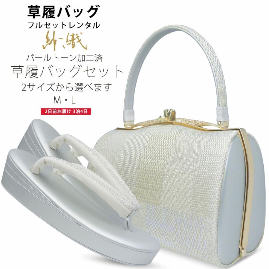 レンタル商品 高級紗織 草履バッグ セット 足袋プレゼント 貸衣装 2 