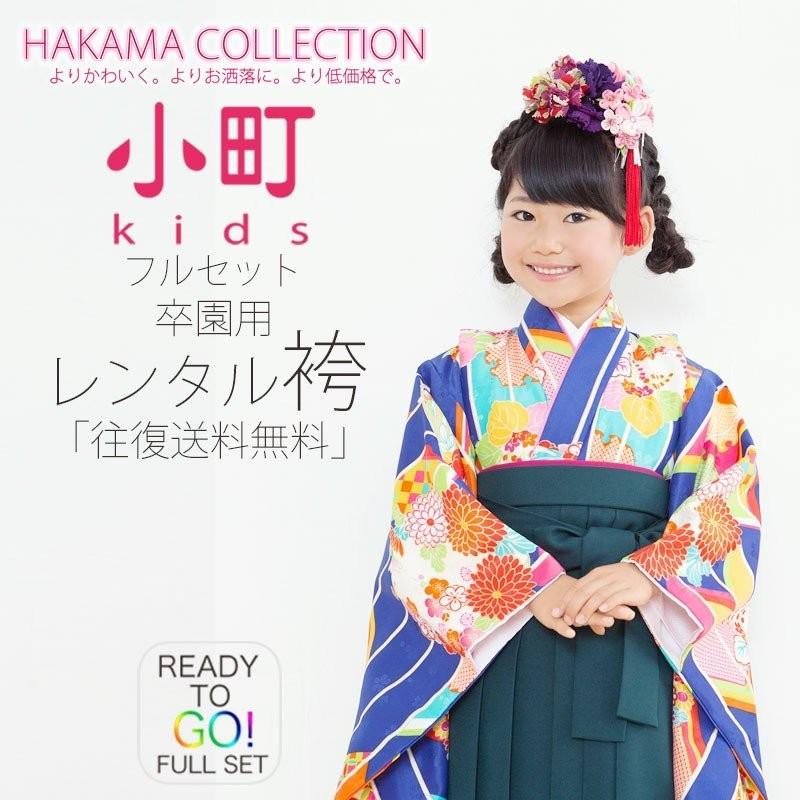 卒園用 小町kids 女児 着物 袴 レンタル 110cm 120cm 貸衣装 往復送料無料 卒園式 七五三 矢絣 ピンク 緑 NISHIORI 卒園用 小町kids 女児 着物 袴 レンタル商品 110cm 120cm 貸